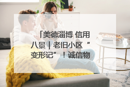 美德淄博 信用八景｜老旧小区“变形记”！诚信物业焐热居民心窝