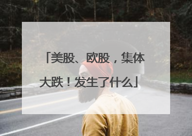 美股、欧股，集体大跌！发生了什么