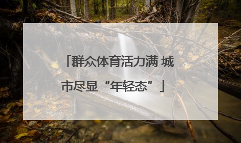 群众体育活力满 城市尽显“年轻态”