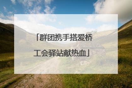 群团携手搭爱桥 工会驿站献热血