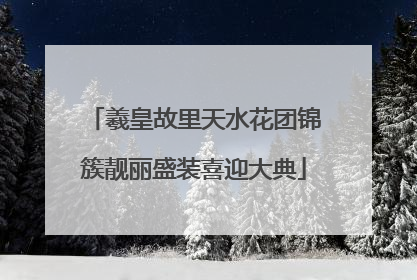 羲皇故里天水花团锦簇靓丽盛装喜迎大典