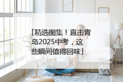 精选图集！直击青岛2025中考，这些瞬间值得回味