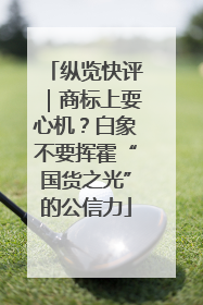 纵览快评｜商标上耍心机？白象不要挥霍“国货之光”的公信力