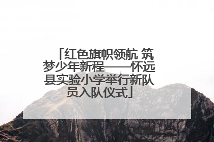 红色旗帜领航 筑梦少年新程——怀远县实验小学举行新队员入队仪式