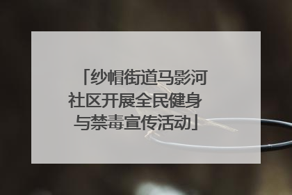 纱帽街道马影河社区开展全民健身与禁毒宣传活动