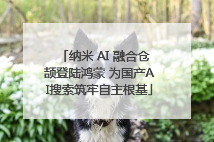 纳米 AI 融合仓颉登陆鸿蒙 为国产AI搜索筑牢自主根基