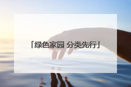 绿色家园 分类先行