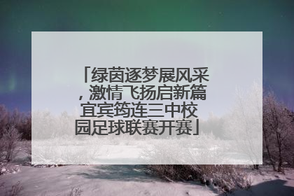 绿茵逐梦展风采，激情飞扬启新篇 宜宾筠连三中校园足球联赛开赛