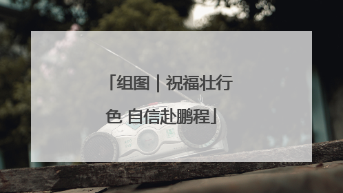 组图｜祝福壮行色 自信赴鹏程
