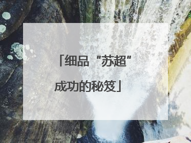 细品“苏超”成功的秘笈