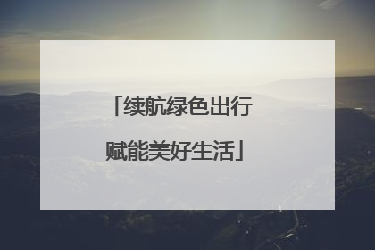 续航绿色出行 赋能美好生活