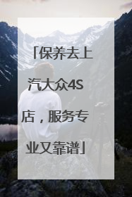 保养去上汽大众4S店，服务专业又靠谱