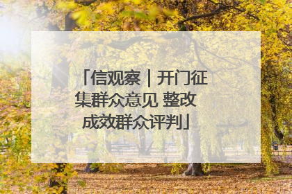 信观察｜开门征集群众意见 整改成效群众评判