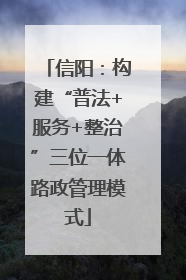 信阳：构建“普法+服务+整治”三位一体路政管理模式