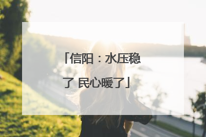 信阳：水压稳了 民心暖了