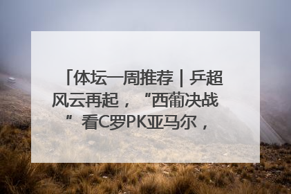 体坛一周推荐｜乒超风云再起，“西葡决战”看C罗PK亚马尔，NBA总决赛上演“正青春”……