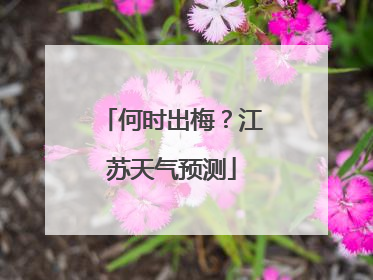 何时出梅？江苏天气预测