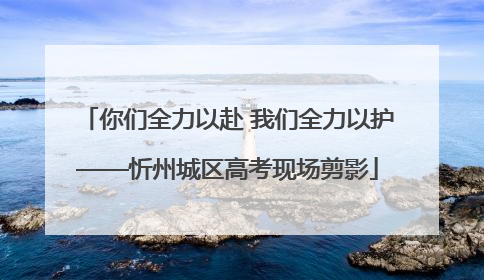 你们全力以赴 我们全力以护——忻州城区高考现场剪影