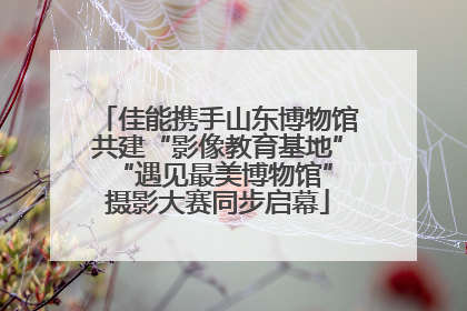佳能携手山东博物馆共建“影像教育基地” “遇见最美博物馆”摄影大赛同步启幕