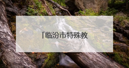 临汾市特殊教育学校师生探访乡宁紫砂文化