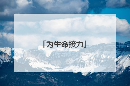 为生命接力