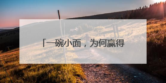 一碗小面，为何赢得壶关县长的力荐？