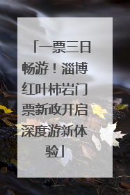 一票三日畅游！淄博红叶柿岩门票新政开启深度游新体验