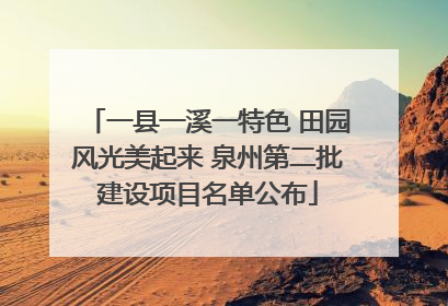 一县一溪一特色 田园风光美起来 泉州第二批建设项目名单公布