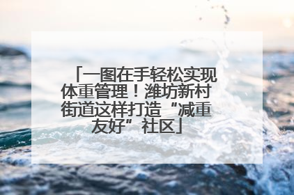 一图在手轻松实现体重管理！潍坊新村街道这样打造“减重友好”社区