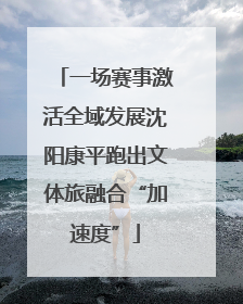 一场赛事激活全域发展沈阳康平跑出文体旅融合“加速度”