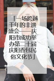 一场跨越千年的非遗盛会——庆阳市成功举办第二十届庆阳香包民俗文化节
