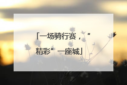 一场骑行赛，“精彩”一座城