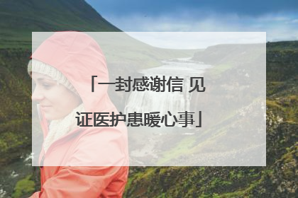 一封感谢信 见证医护患暖心事