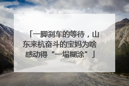 一脚刹车的等待，山东来杭奋斗的宝妈为啥感动得“一塌糊涂”