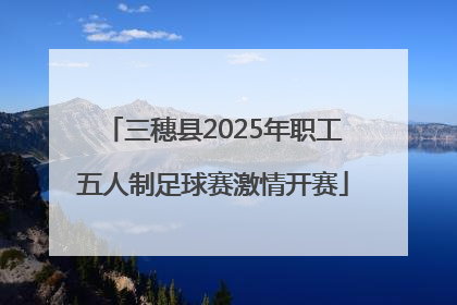 三穗县2025年职工五人制足球赛激情开赛