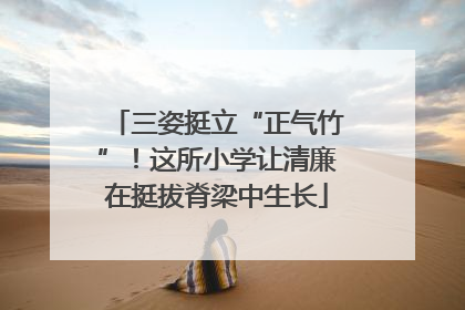 三姿挺立“正气竹”！这所小学让清廉在挺拔脊梁中生长