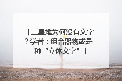 三星堆为何没有文字？学者：组合器物或是一种“立体文字”
