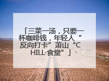 三菜一汤，只要一杯咖啡钱，年轻人“反向打卡”萧山“CHILL·食堂”
