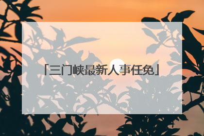 三门峡最新人事任免