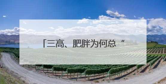 三高、肥胖为何总“组团”来袭？中医教你从根上调理代谢