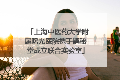 上海中医药大学附属曙光医院携手鹊秘堂成立联合实验室