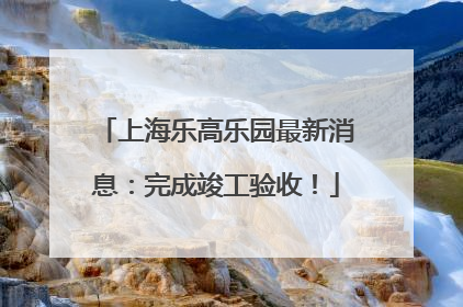 上海乐高乐园最新消息：完成竣工验收！