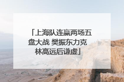 上海队连赢两场五盘大战 樊振东力克林高远后谦虚