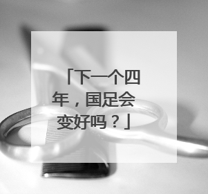 下一个四年，国足会变好吗？