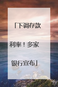 下调存款利率！多家银行宣布