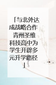 与北外达成战略合作 青州圣维科技高中为学生开辟多元升学路径