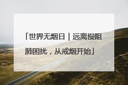 世界无烟日｜远离慢阻肺困扰，从戒烟开始