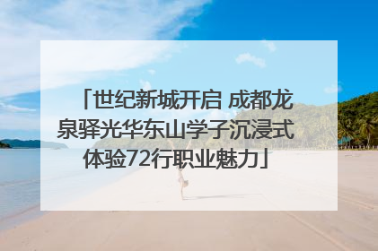 世纪新城开启 成都龙泉驿光华东山学子沉浸式体验72行职业魅力
