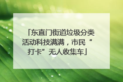 东直门街道垃圾分类活动科技满满，市民“打卡”无人收集车