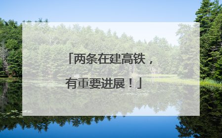 两条在建高铁，有重要进展！
